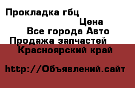 Прокладка гбц BMW E60 E61 E64 E63 E65 E53 E70 › Цена ­ 3 500 - Все города Авто » Продажа запчастей   . Красноярский край